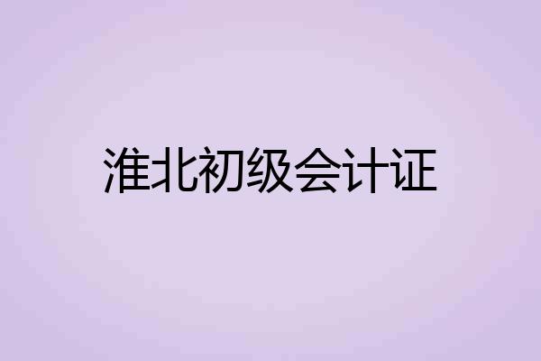 淮北初级会计证