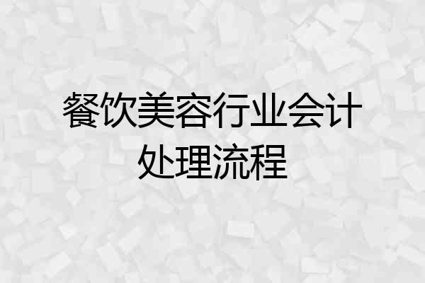 餐饮美容行业会计处理流程