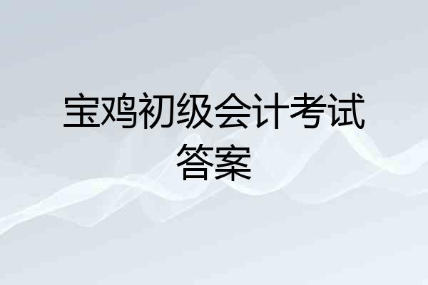 宝鸡初级会计考试答案