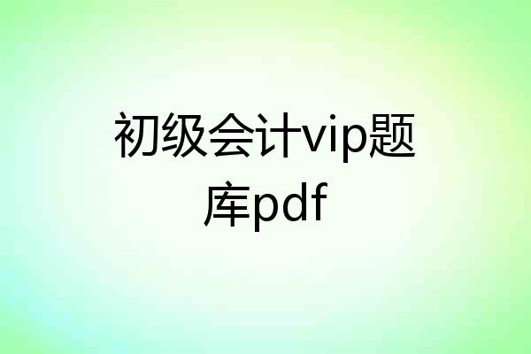 初级会计vip题库pdf