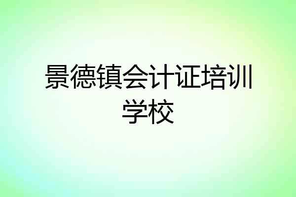 景德镇会计证培训学校