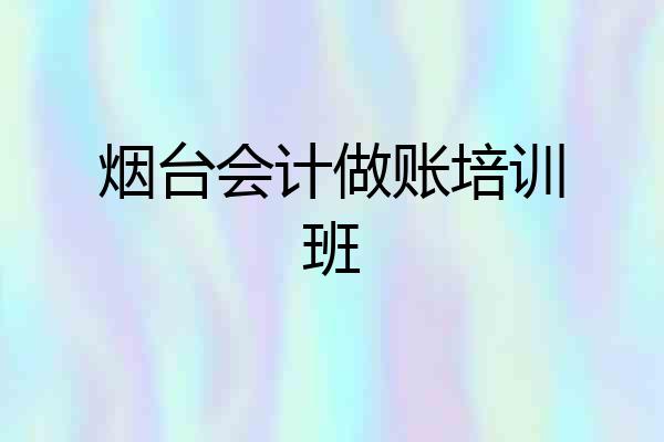 烟台会计做账培训班