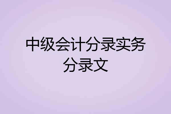 中级会计分录实务分录文
