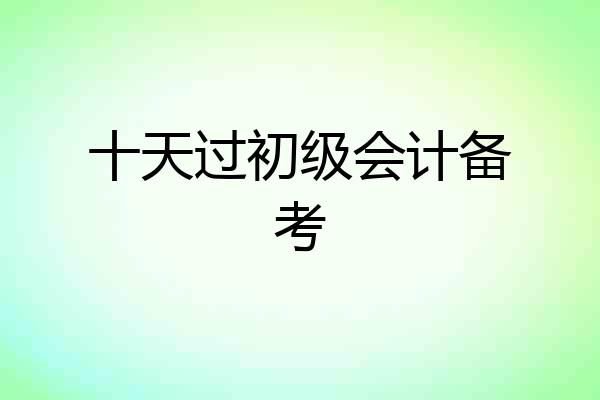 十天过初级会计备考