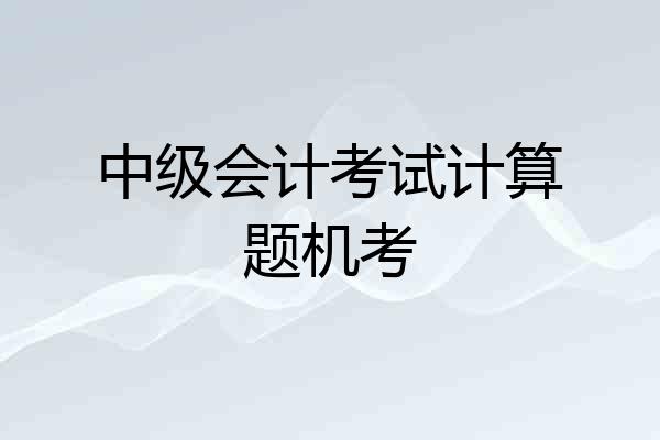 中级会计考试计算题机考