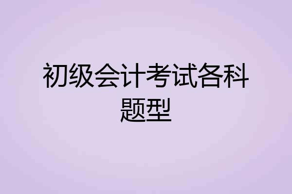 初级会计考试各科题型