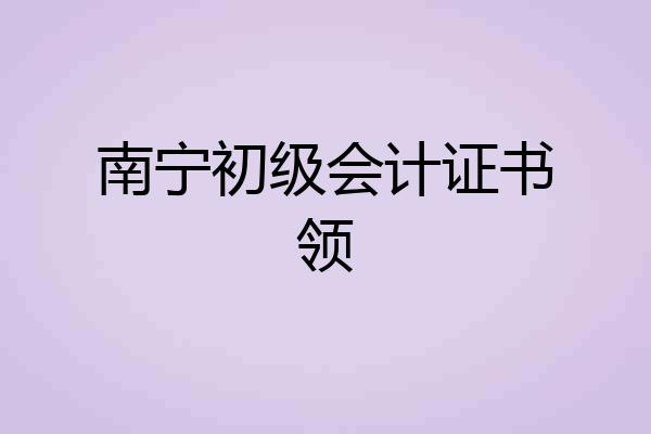 南宁初级会计证书领