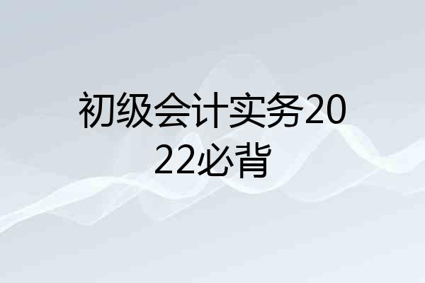 初级会计实务2022必背