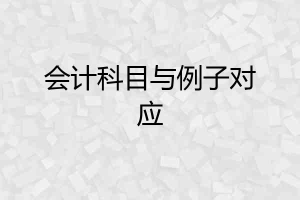 会计科目与例子对应
