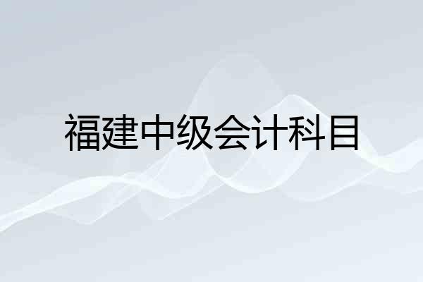 福建中级会计科目