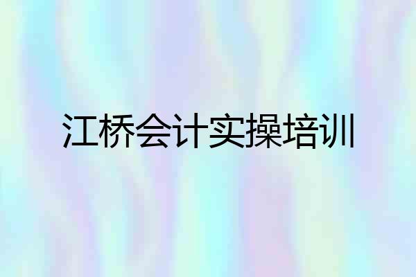 江桥会计实操培训