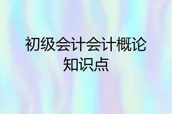 初级会计会计概论知识点