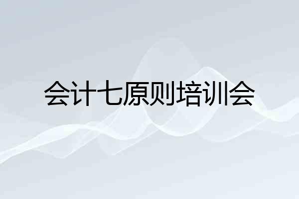 会计七原则培训会