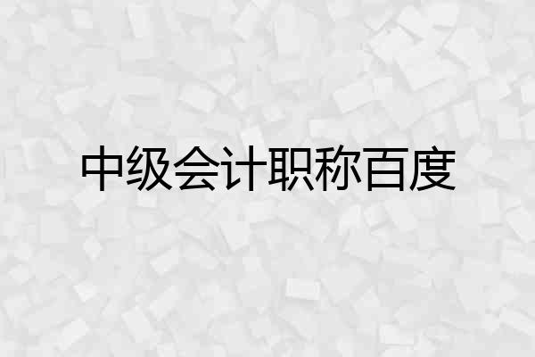 中级会计职称百度