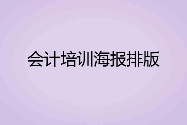 会计培训海报排版