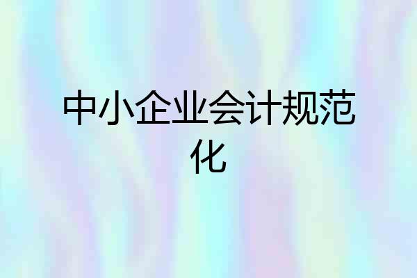 中小企业会计规范化