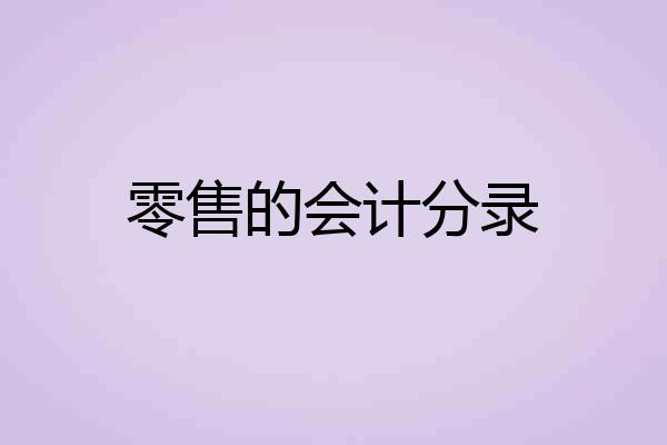 零售的会计分录