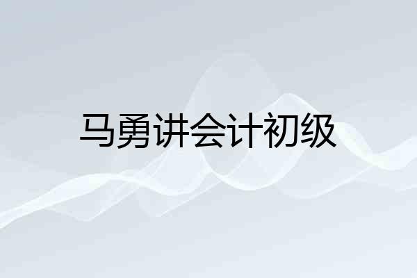 马勇讲会计初级