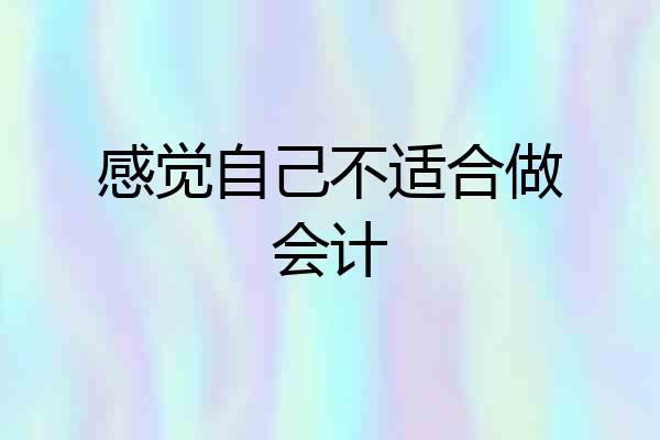 感觉自己不适合做会计
