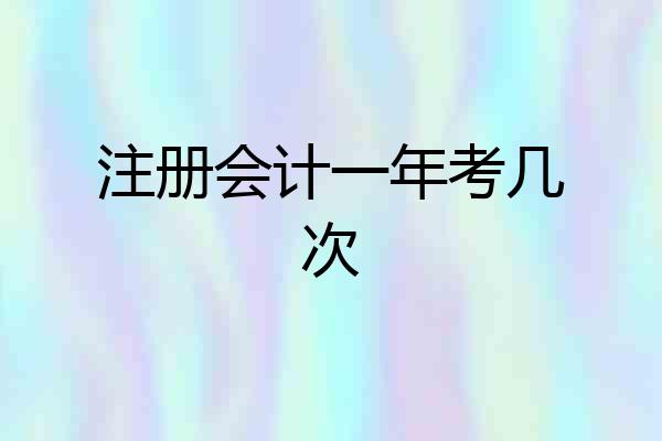注册会计一年考几次
