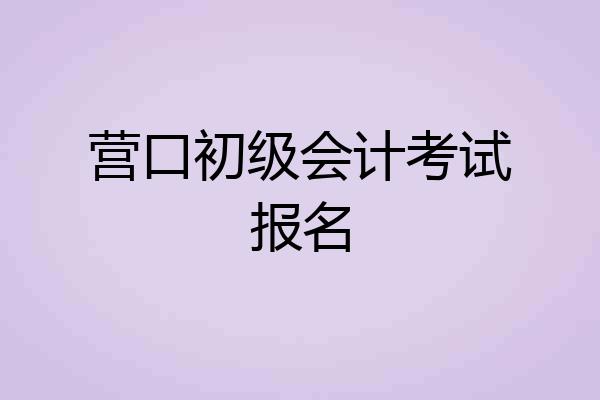 营口初级会计考试报名