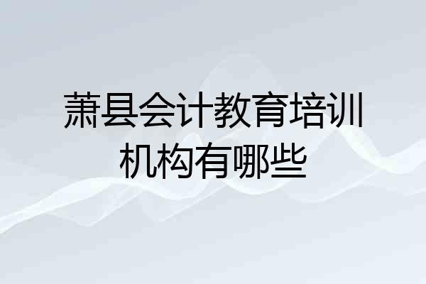 萧县会计教育培训机构有哪些