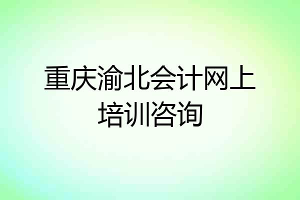 重庆渝北会计网上培训咨询