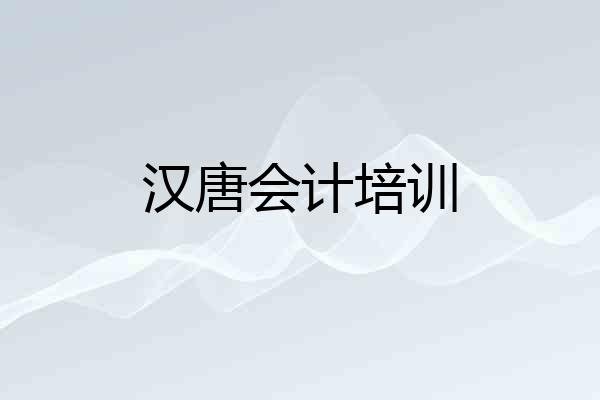 汉唐会计培训