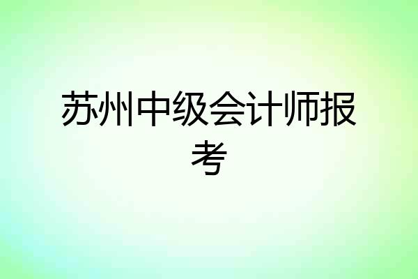 苏州中级会计师报考