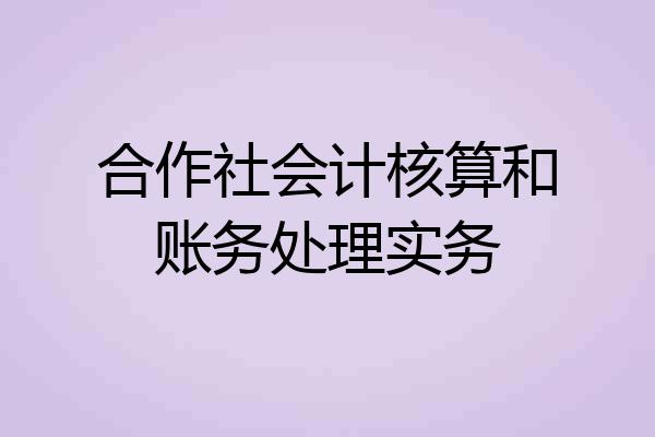 合作社会计核算和账务处理实务