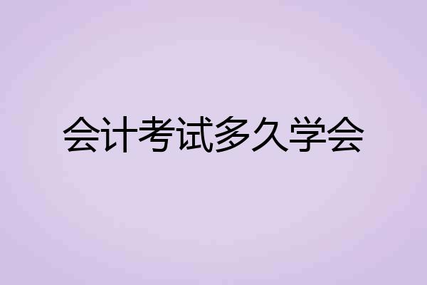 会计考试多久学会