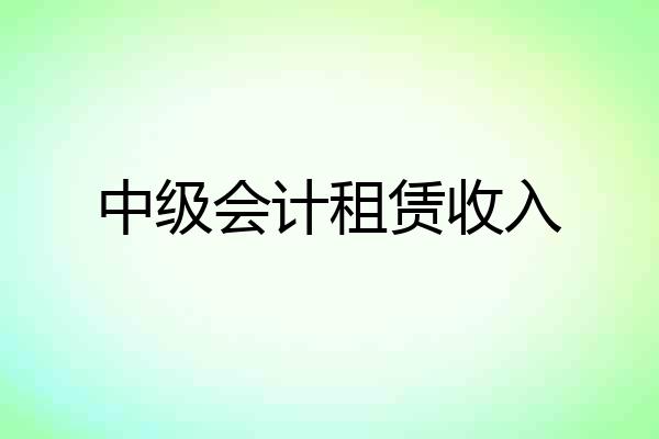 中级会计租赁收入