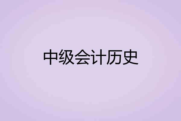 中级会计历史