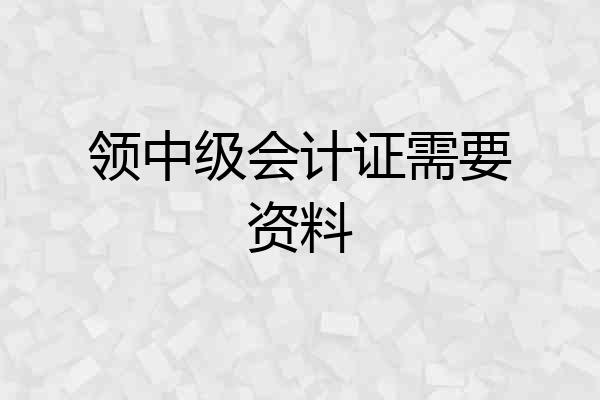 领中级会计证需要资料