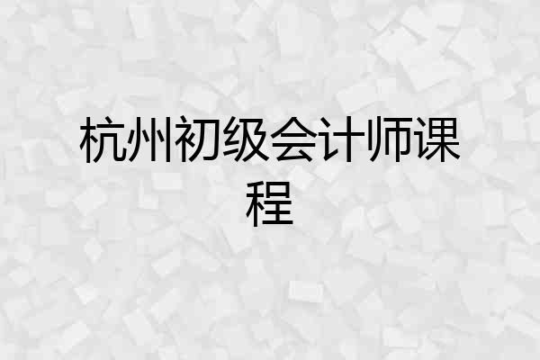 杭州初级会计师课程