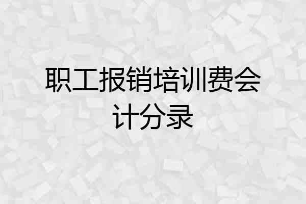 职工报销培训费会计分录