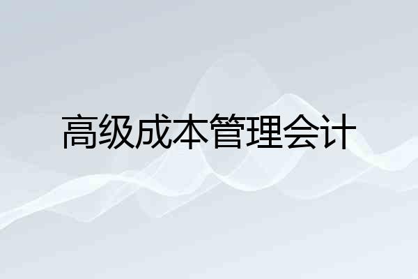 高级成本管理会计