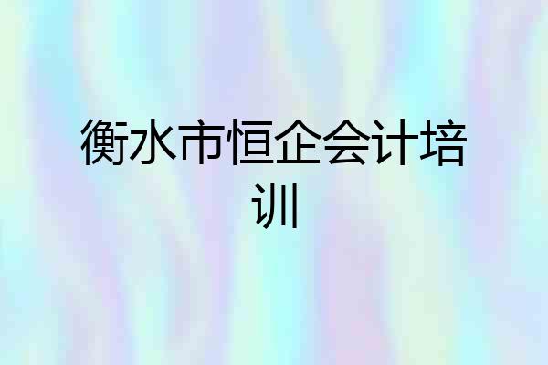 衡水市恒企会计培训