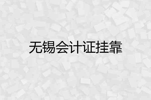 无锡会计证挂靠