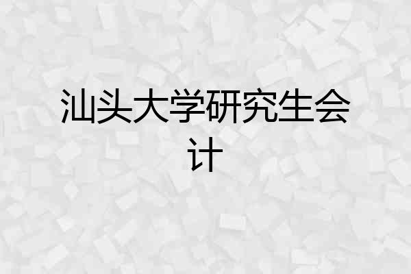 汕头大学研究生会计