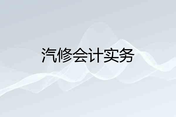 汽修会计实务