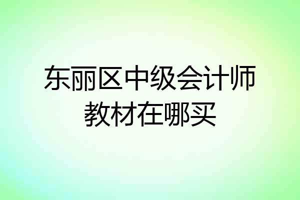 东丽区中级会计师教材在哪买