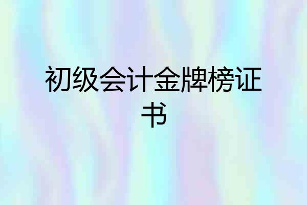 初级会计金牌榜证书