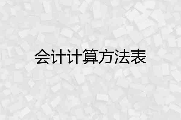 会计计算方法表