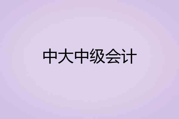 中大中级会计