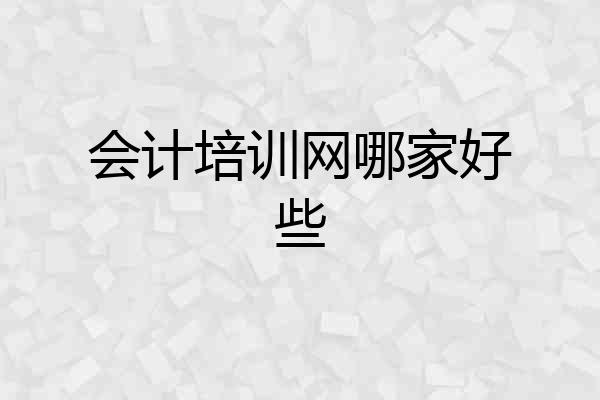 会计培训网哪家好些