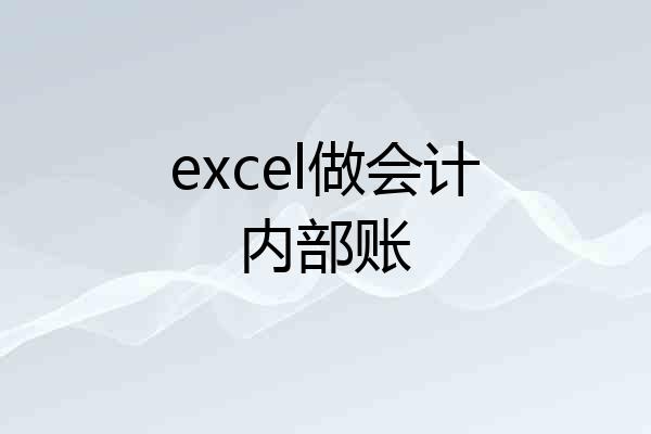 excel做会计内部账