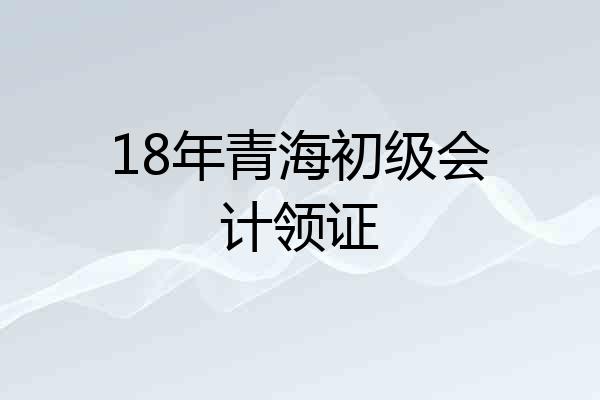 18年青海初级会计领证