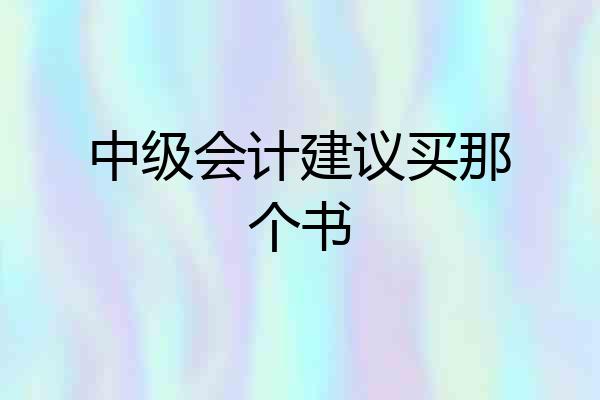 中级会计建议买那个书