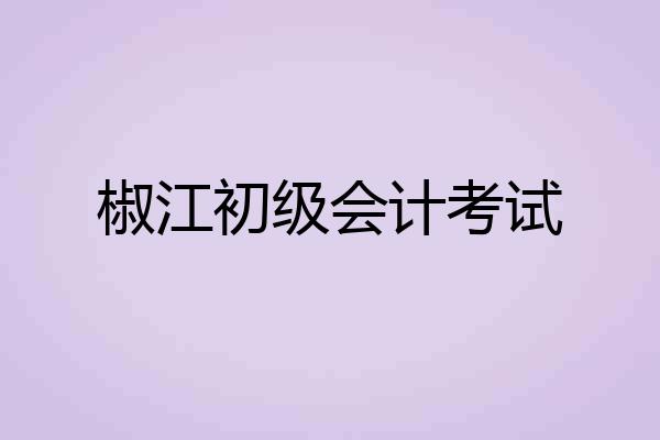 椒江初级会计考试